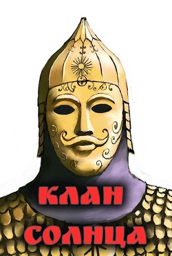 Клан солнца (СИ) - "Amazerak" - Читать 📖 Читать онлайн 👀 Читаемые книги читать онлайн бесплатно 🔥 booksread-online.com
