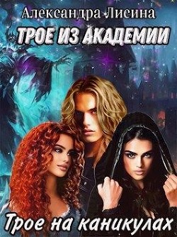 Трое на каникулах (СИ) - Лисина Александра - Читать 📖 Читать онлайн 👀 Читаемые книги читать онлайн бесплатно 🔥 booksread-online.com
