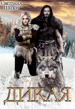 Дикая (СИ) - Шёпот Светлана - Читать 📖 Читать онлайн 👀 Читаемые книги читать онлайн бесплатно 🔥 booksread-online.com