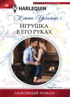 Кэтти Уильямс - Игрушка в его руках - Читать 📖 Читать онлайн 👀 Читаемые книги читать онлайн бесплатно 🔥 booksread-online.com