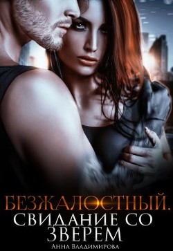 Безжалостный. Свидание со зверем (СИ) - Владимирова Анна - Читать 📖 Читать онлайн 👀 Читаемые книги читать онлайн бесплатно 🔥 booksread-online.com