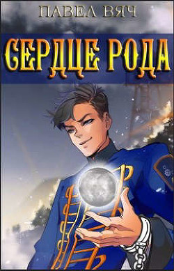 Сила рода. Том 4 (СИ) - Вяч Павел - Читать 📖 Читать онлайн 👀 Читаемые книги читать онлайн бесплатно 🔥 booksread-online.com
