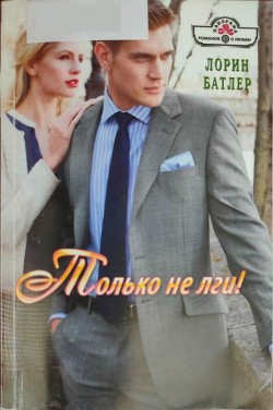 Только не лги! - Батлер Лорин - Читать 📖 Читать онлайн 👀 Читаемые книги читать онлайн бесплатно 🔥 booksread-online.com