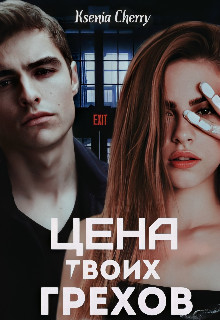 Цена твоих грехов (СИ) - Cherry Ksenia - Читать 📖 Читать онлайн 👀 Читаемые книги читать онлайн бесплатно 🔥 booksread-online.com
