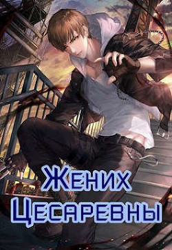 Жених Цесаревны (СИ) - Зот Бакалавр - Читать 📖 Читать онлайн 👀 Читаемые книги читать онлайн бесплатно 🔥 booksread-online.com