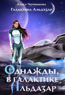Однажды, в галактике Альдазар (СИ) - Чернышова Алиса - Читать 📖 Читать онлайн 👀 Читаемые книги читать онлайн бесплатно 🔥 booksread-online.com