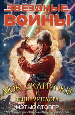 Люк Скайуокер и тени Миндора (ЛП) - Стовер Мэтью Вудринг - Читать 📖 Читать онлайн 👀 Читаемые книги читать онлайн бесплатно 🔥 booksread-online.com