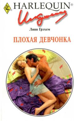 Линн Грэхем - Плохая девчонка - Читать 📖 Читать онлайн 👀 Читаемые книги читать онлайн бесплатно 🔥 booksread-online.com