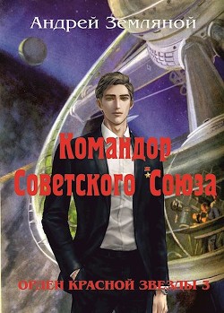 Командор Советского Союза (СИ) - Земляной Андрей Борисович - Читать 📖 Читать онлайн 👀 Читаемые книги читать онлайн бесплатно 🔥 booksread-online.com