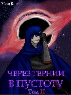 Через тернии в Пустоту. Том 2 (СИ) - Бэнс Макс - Читать Читать онлайн Читаемые книги читать онлайн бесплатно booksread-online.com