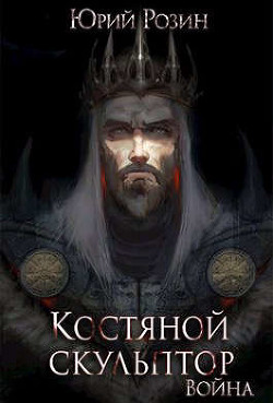 Костяной Скульптор. Война (СИ) - Розин Юрий - Читать 📖 Читать онлайн 👀 Читаемые книги читать онлайн бесплатно 🔥 booksread-online.com