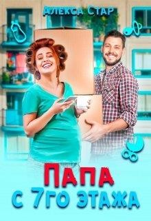 Папа с седьмого этажа (СИ) - Стар Алекса - Читать | Читать онлайн | Читаемые книги читать онлайн бесплатно | booksread-online.com