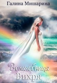 Волшебница Вихря (СИ) - Мишарина Галина - Читать 📖 Читать онлайн 👀 Читаемые книги читать онлайн бесплатно 🔥 booksread-online.com
