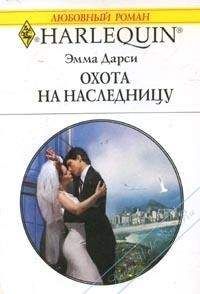 Эмма Дарси - Охота на наследницу - Читать 📖 Читать онлайн 👀 Читаемые книги читать онлайн бесплатно 🔥 booksread-online.com