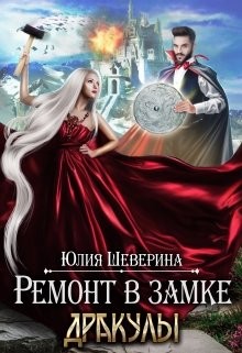 Ремонт в замке Дракулы (СИ) - Шеверина Юлия - Читать 📖 Читать онлайн 👀 Читаемые книги читать онлайн бесплатно 🔥 booksread-online.com