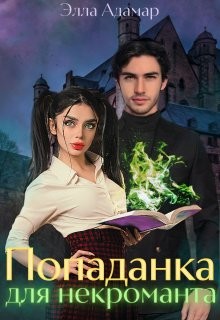 Попаданка для некроманта, или Как выжить в Академии (СИ) - Адамар Элла - Читать Читать онлайн Читаемые книги читать онлайн бесплатно booksread-online.com