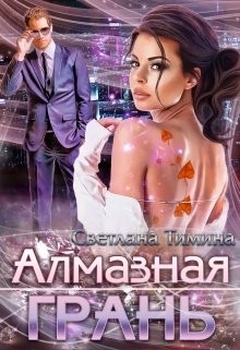 Алмазная Грань (СИ) - Тимина Светлана "Extazyflame" - Читать | Читать онлайн | Читаемые книги читать онлайн бесплатно | booksread-online.com