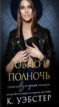 Ровно в полночь (ЛП) - Уэбстер Кристи - Читать 📖 Читать онлайн 👀 Читаемые книги читать онлайн бесплатно 🔥 booksread-online.com