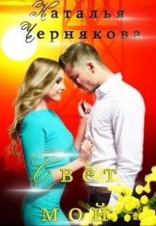 Свет мой (СИ) - Чернякова Наталья - Читать | Читать онлайн | Читаемые книги читать онлайн бесплатно | booksread-online.com