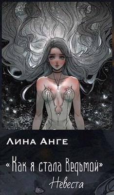 Невеста (СИ) - Анге Лина - Читать | Читать онлайн | Читаемые книги читать онлайн бесплатно | booksread-online.com