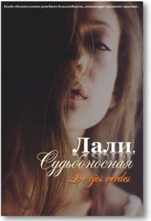 Лали. Судьбоносная (СИ) - "De Ojos Verdes" - Читать | Читать онлайн | Читаемые книги читать онлайн бесплатно | booksread-online.com