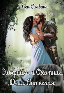 Эльфийка и охотник: Дело Аптекаря (СИ) - Славина Элен - Читать 📖 Читать онлайн 👀 Читаемые книги читать онлайн бесплатно 🔥 booksread-online.com