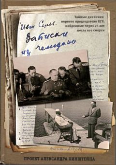 Иван Серов - Записки из чемодана - Читать 📖 Читать онлайн 👀 Читаемые книги читать онлайн бесплатно 🔥 booksread-online.com