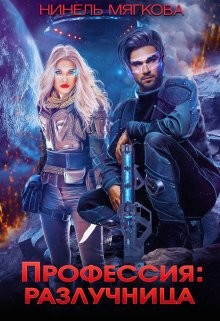 Профессия: разлучница (СИ) - Мягкова Нинель - Читать 📖 Читать онлайн 👀 Читаемые книги читать онлайн бесплатно 🔥 booksread-online.com