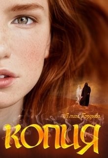 Копия (СИ) - Алиса Гордеева - Читать Читать онлайн Читаемые книги читать онлайн бесплатно booksread-online.com