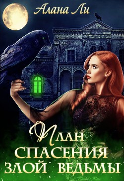 План спасения злой ведьмы (СИ) - Ли Алана - Читать 📖 Читать онлайн 👀 Читаемые книги читать онлайн бесплатно 🔥 booksread-online.com