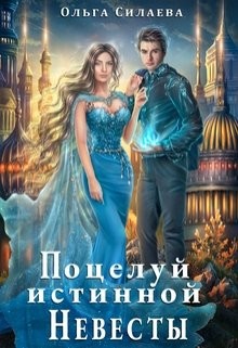 Поцелуй истинной невесты (СИ) - Силаева Ольга - Читать 📖 Читать онлайн 👀 Читаемые книги читать онлайн бесплатно 🔥 booksread-online.com