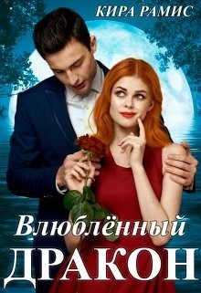 Влюблённый дракон (СИ) - Рамис Кира - Читать 📖 Читать онлайн 👀 Читаемые книги читать онлайн бесплатно 🔥 booksread-online.com