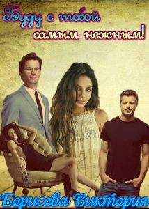 Виктория Борисова - Буду с тобой самым нежным! [СИ] - Читать 📖 Читать онлайн 👀 Читаемые книги читать онлайн бесплатно 🔥 booksread-online.com