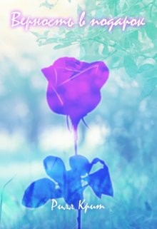 Верность в подарок (СИ) - Крит Рилл - Читать 📖 Читать онлайн 👀 Читаемые книги читать онлайн бесплатно 🔥 booksread-online.com