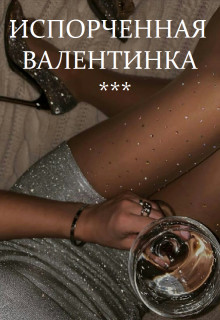 Испорченная валентинка (СИ) - Титова Светлана - Читать 📖 Читать онлайн 👀 Читаемые книги читать онлайн бесплатно 🔥 booksread-online.com