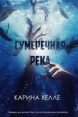 Сумеречная река (ЛП) - Халле Карина - Читать 📖 Читать онлайн 👀 Читаемые книги читать онлайн бесплатно 🔥 booksread-online.com