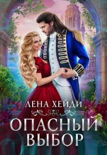 Опасный выбор, или Жена для золотого дракона (СИ) - Хейди Лена - Читать 📖 Читать онлайн 👀 Читаемые книги читать онлайн бесплатно 🔥 booksread-online.com