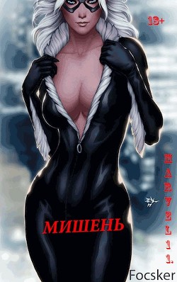 Марвел-11. Мишень (СИ) - "Focsker" - Читать | Читать онлайн | Читаемые книги читать онлайн бесплатно | booksread-online.com