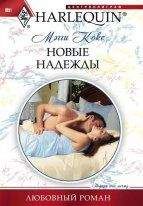 Мегги Кокс - Новые надежды - Читать 📖 Читать онлайн 👀 Читаемые книги читать онлайн бесплатно 🔥 booksread-online.com