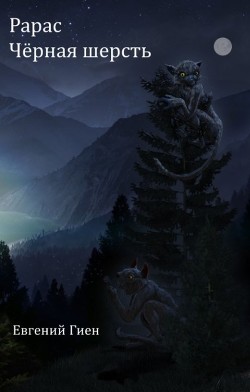 Чёрная шерсть (СИ) - Гиен Евгений - Читать Читать онлайн Читаемые книги читать онлайн бесплатно booksread-online.com