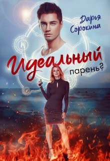 Идеальный парень (СИ) - Сорокина Дарья - Читать | Читать онлайн | Читаемые книги читать онлайн бесплатно | booksread-online.com