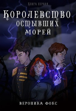 Королевство остывших морей. Книга 1 (СИ) - Фокс Вероника "roneyfox" - Читать 📖 Читать онлайн 👀 Читаемые книги читать онлайн бесплатно 🔥 booksread-online.com
