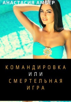 Командировка (СИ) - Амбер Анастасия - Читать 📖 Читать онлайн 👀 Читаемые книги читать онлайн бесплатно 🔥 booksread-online.com