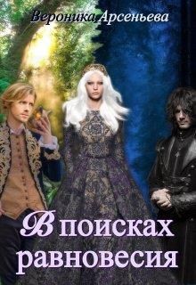 В поисках равновесия (СИ) - Арсеньева Вероника - Читать Читать онлайн Читаемые книги читать онлайн бесплатно booksread-online.com