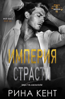 Империя Страсти (ЛП) - Кент Рина - Читать 📖 Читать онлайн 👀 Читаемые книги читать онлайн бесплатно 🔥 booksread-online.com