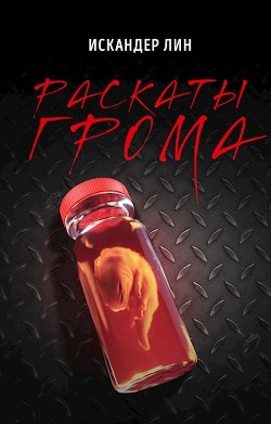 Раскаты Грома (СИ) - Лин Искандер - Читать 📖 Читать онлайн 👀 Читаемые книги читать онлайн бесплатно 🔥 booksread-online.com