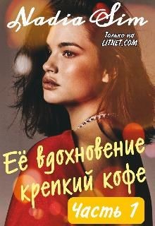 Её вдохновение крепкий кофе (СИ) - "Nadia Sim" - Читать | Читать онлайн | Читаемые книги читать онлайн бесплатно | booksread-online.com