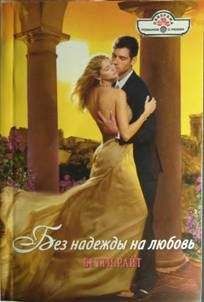 Бетти Райт - Без надежды на любовь - Читать 📖 Читать онлайн 👀 Читаемые книги читать онлайн бесплатно 🔥 booksread-online.com