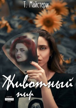 Животный пир (СИ) - Майстери Татьяна - Читать Читать онлайн Читаемые книги читать онлайн бесплатно booksread-online.com