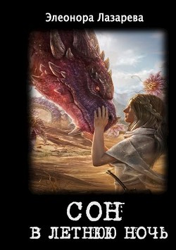Сон в летнюю ночь (СИ) - Лазарева Элеонора - Читать 📖 Читать онлайн 👀 Читаемые книги читать онлайн бесплатно 🔥 booksread-online.com
